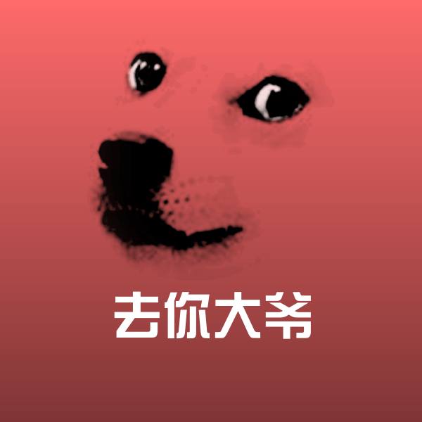 搞笑去你大爷表情