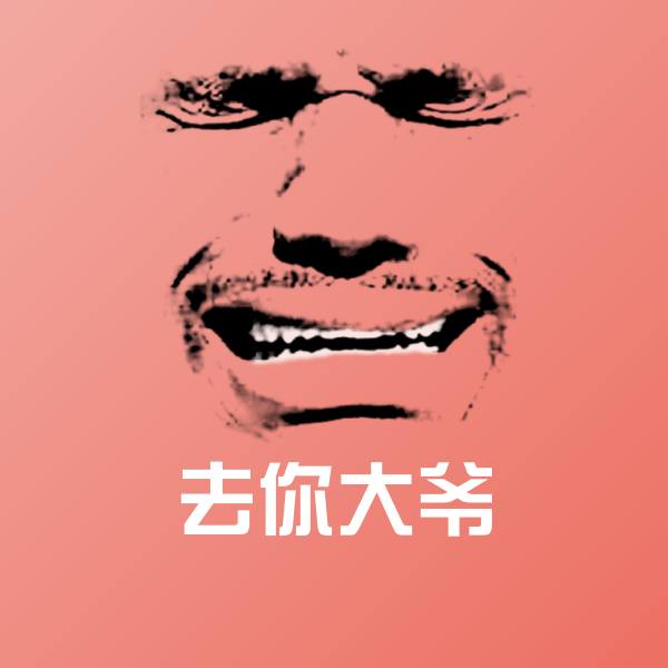 去你大爷斗图图片