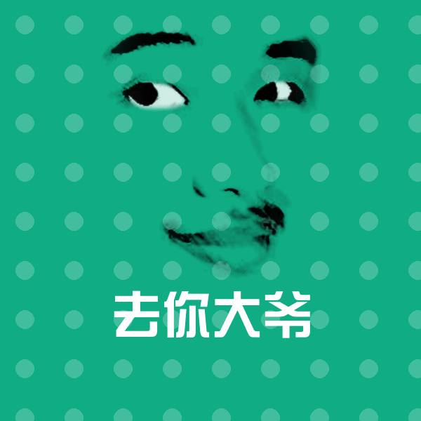 去你大爷斗图神器