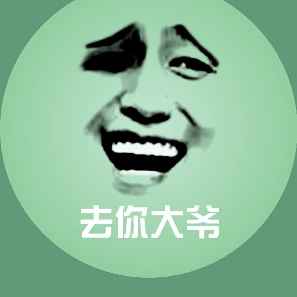 去你大爷斗图图片