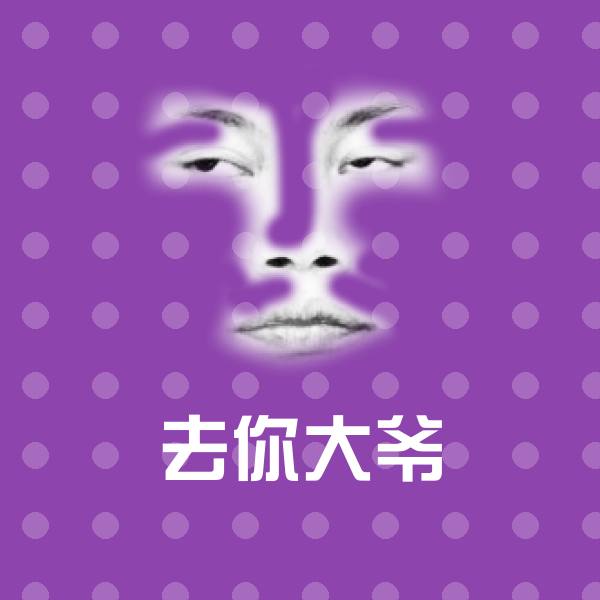 去你大爷聊天表情