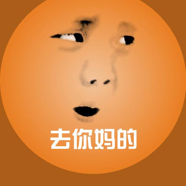 原创去你妈的表情包 第1张