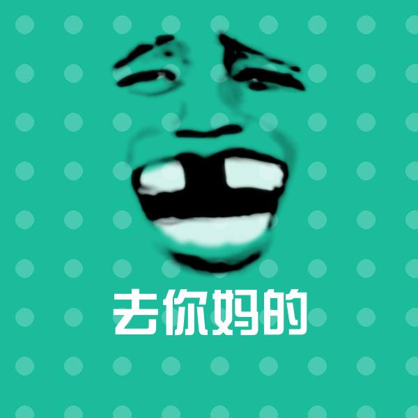 去你妈的表情包