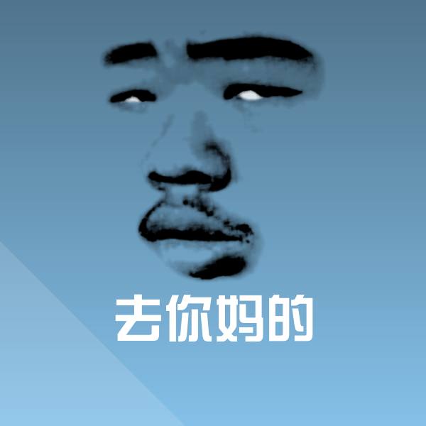高清去你妈的表情图片