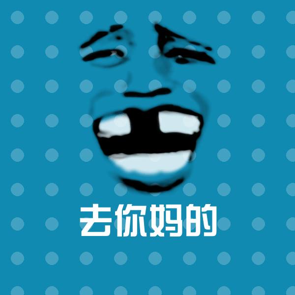 去你妈的表情包