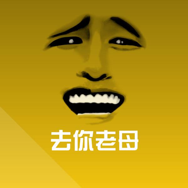 去你老母斗图图片