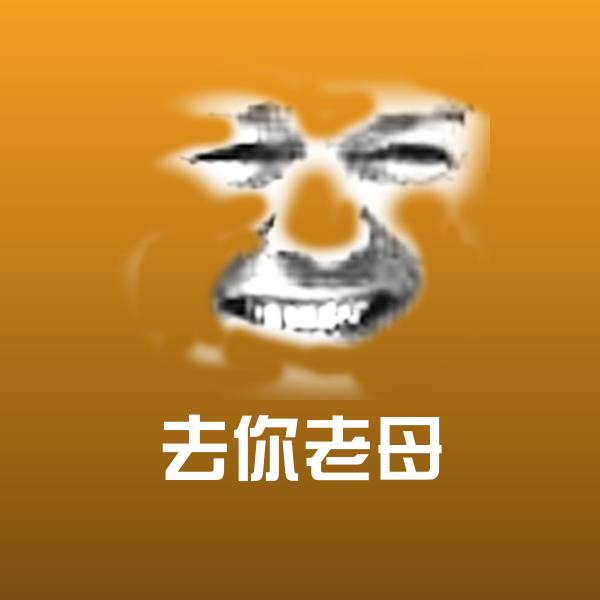 高清去你老母表情图片
