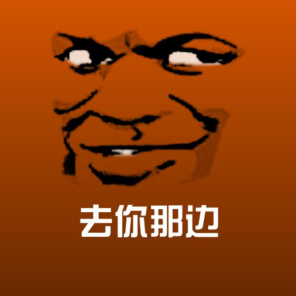 去你那边微信表情包