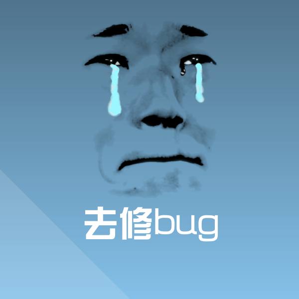 去修bug微信表情包