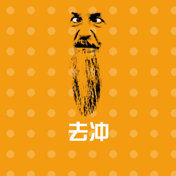 可爱去冲表情