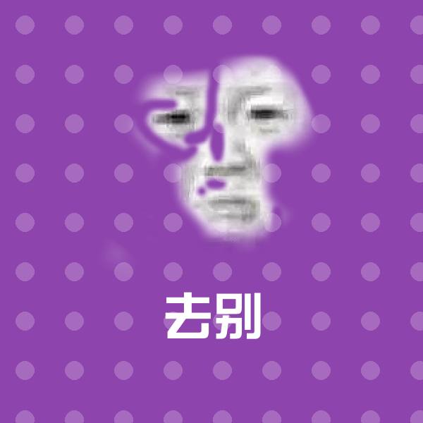 搞笑去别表情