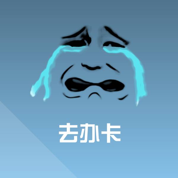 原创去办卡表情包