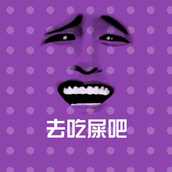 去吃屎吧微信表情包
