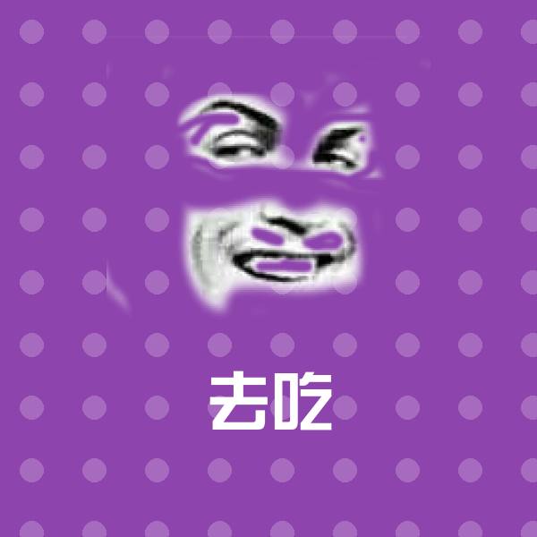 原创去吃表情包