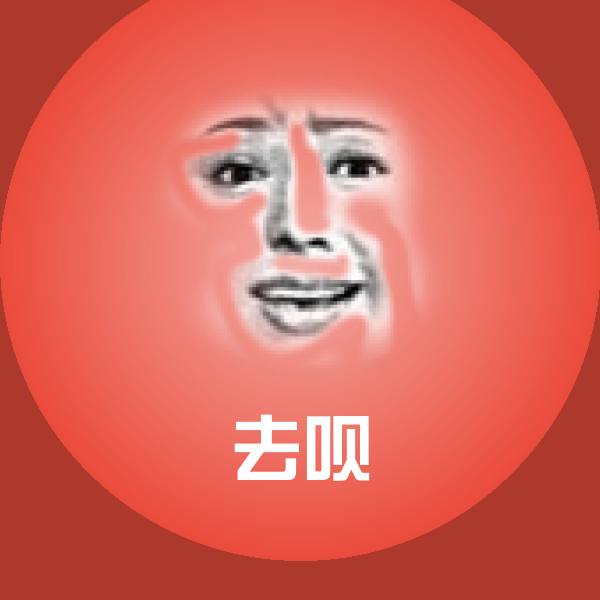 原创去呗表情包