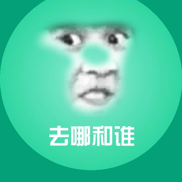 去哪和谁斗图神器