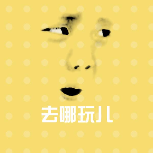 可爱去哪玩儿表情