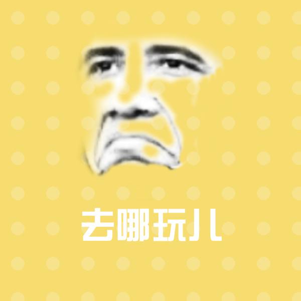 去哪玩儿斗图神器