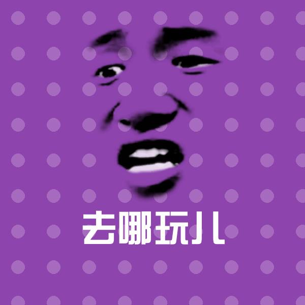去哪玩儿聊天表情