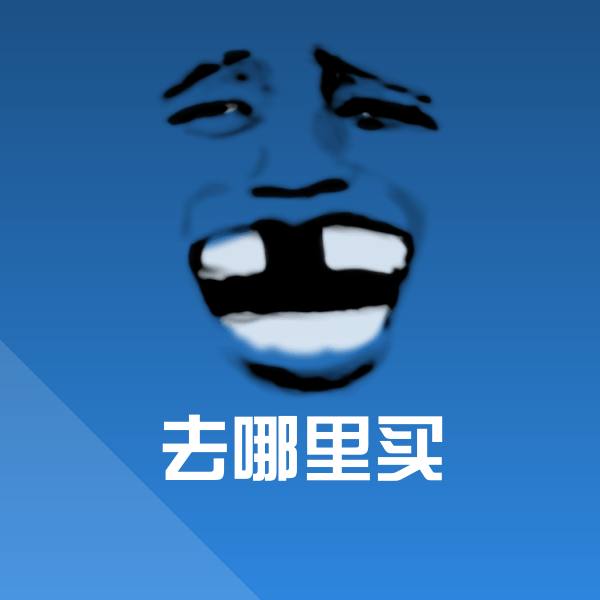 可爱去哪里买表情