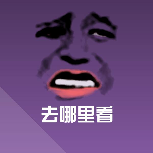 原创去哪里看表情包
