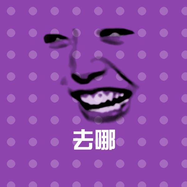 去哪斗图图片