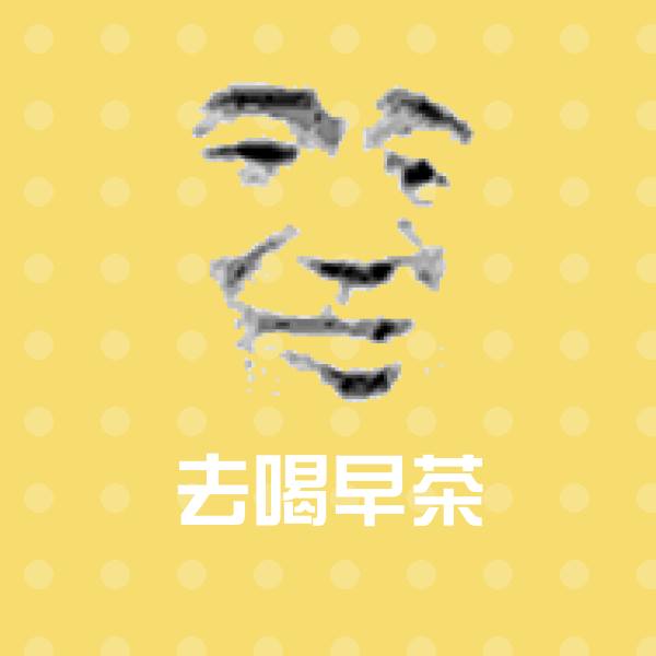 去喝早茶聊天表情