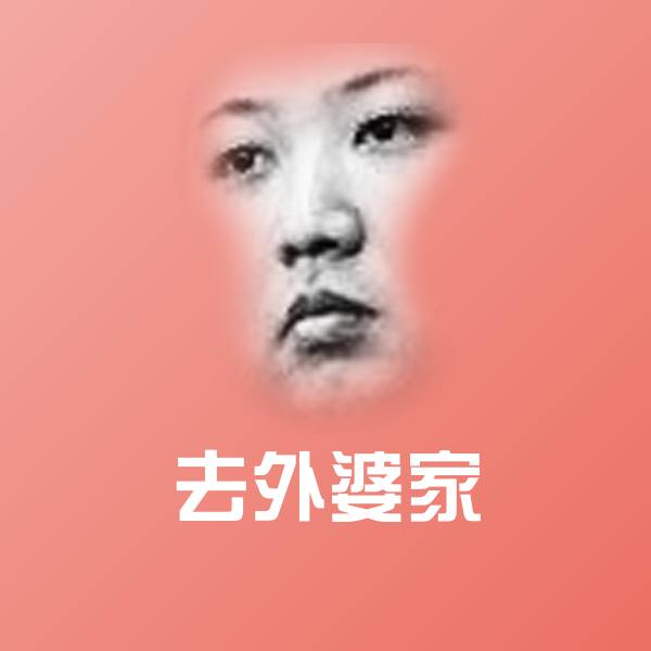 去外婆家斗图图片