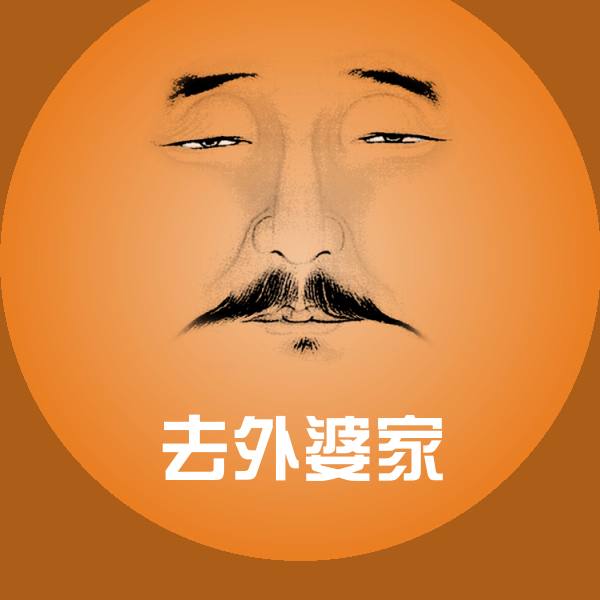 去外婆家微信表情包