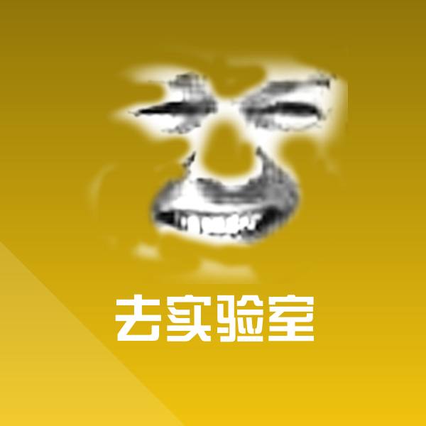 高清去实验室表情图片