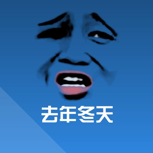 可爱去年冬天表情