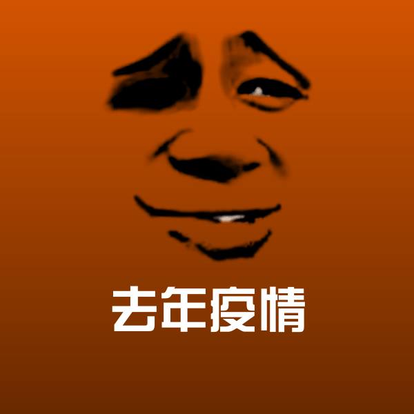 去年疫情表情包 第1张