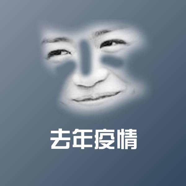 去年疫情斗图图片