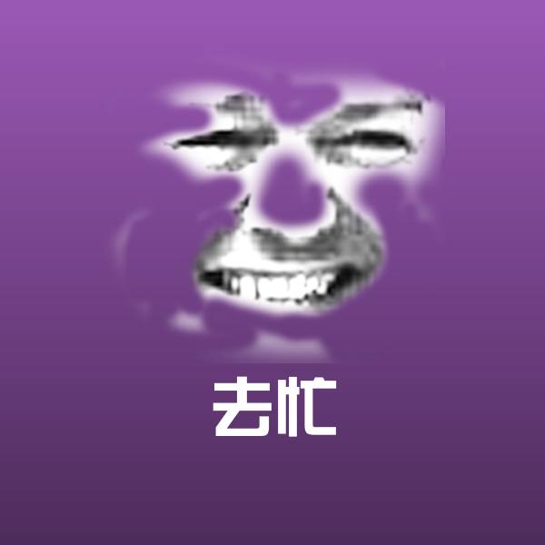 高清去忙表情图片