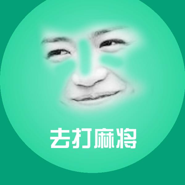 高清去打麻将表情图片