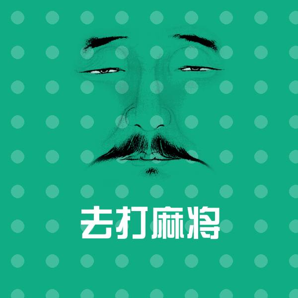 搞笑去打麻将表情