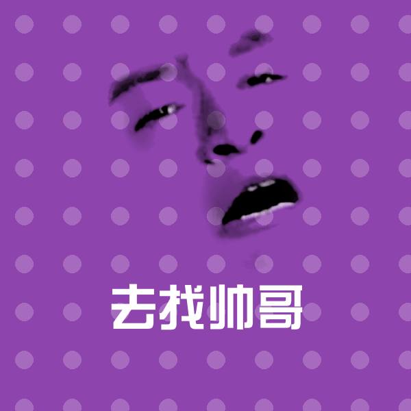 去找帅哥沙雕表情包 第22张