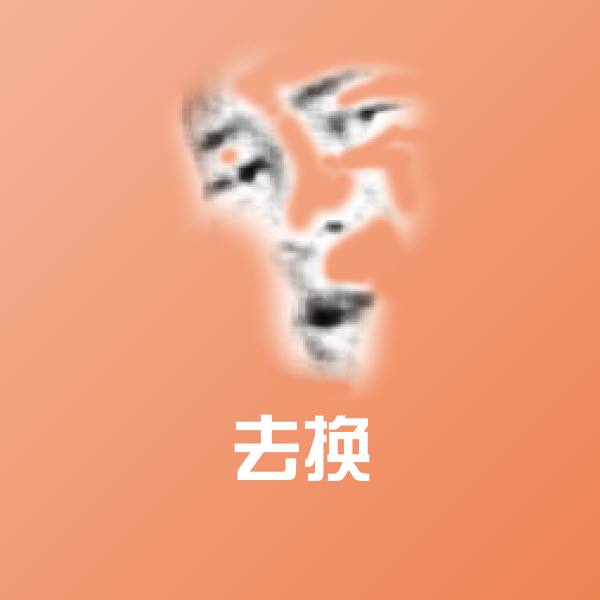 高清去换表情图片