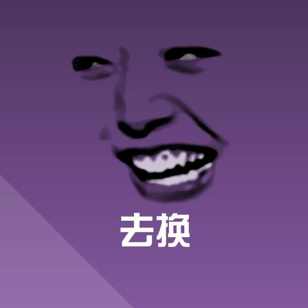 去换斗图图片