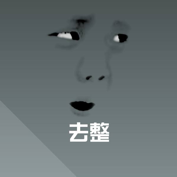 去整斗图图片