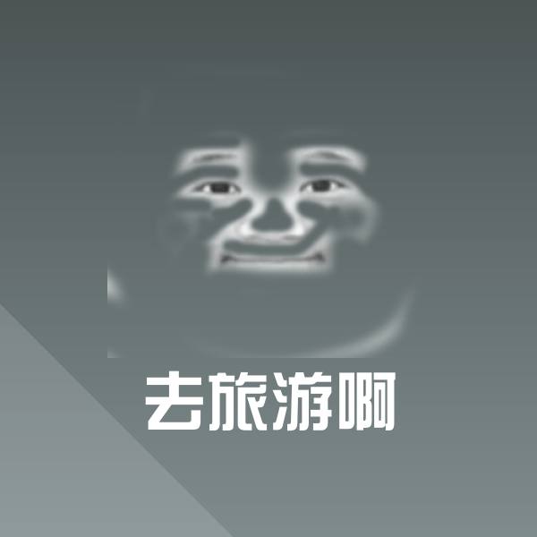 去旅游啊沙雕表情包 第1张