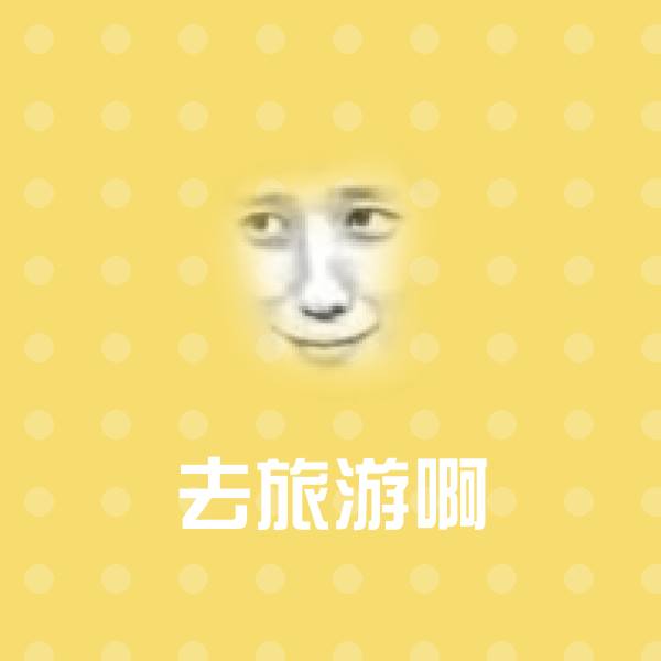 高清去旅游啊表情图片