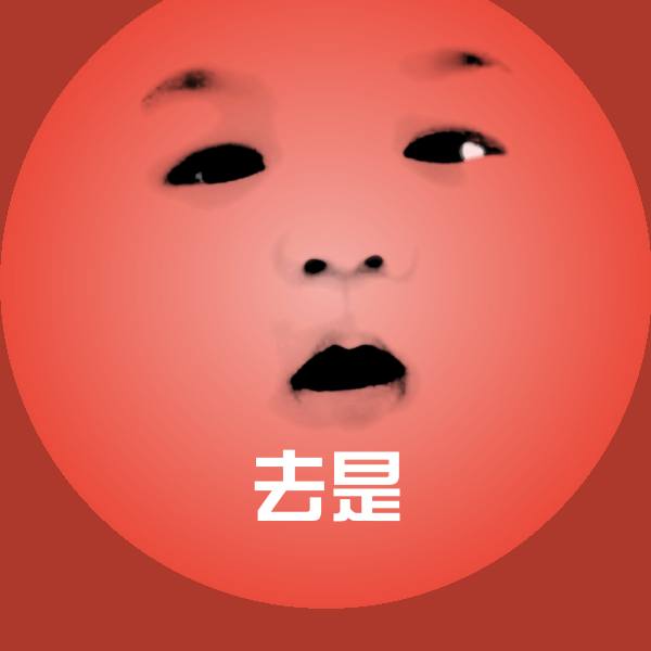 去是聊天表情