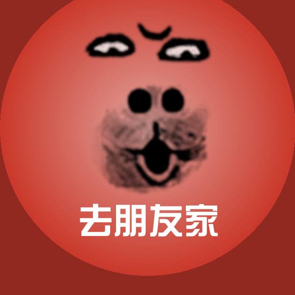 高清去朋友家表情图片