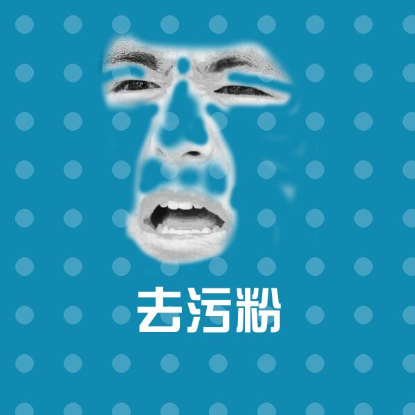 可爱去污粉表情