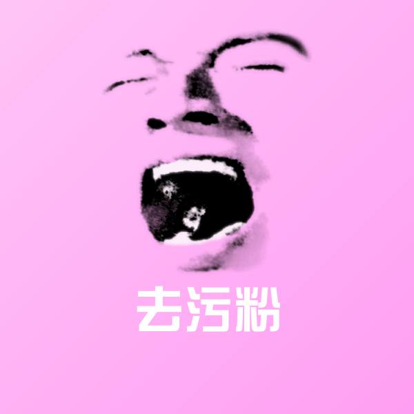 去污粉聊天表情