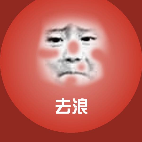 可爱去浪表情