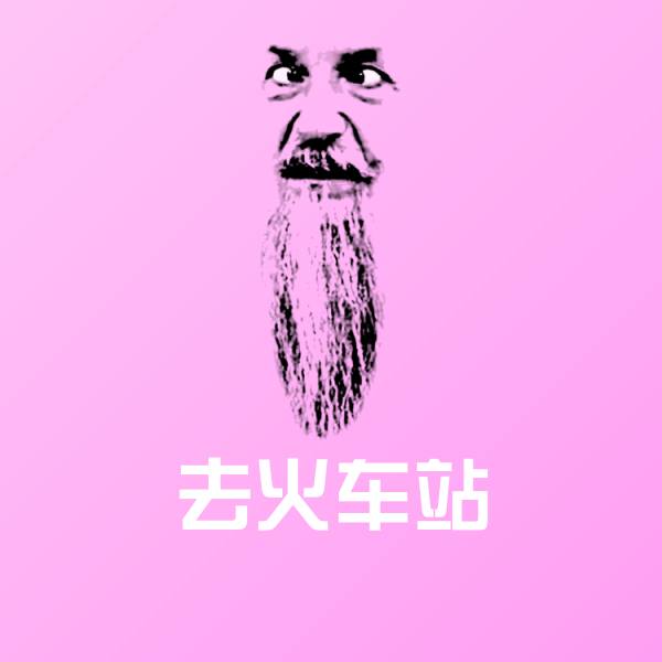 去火车站斗图图片