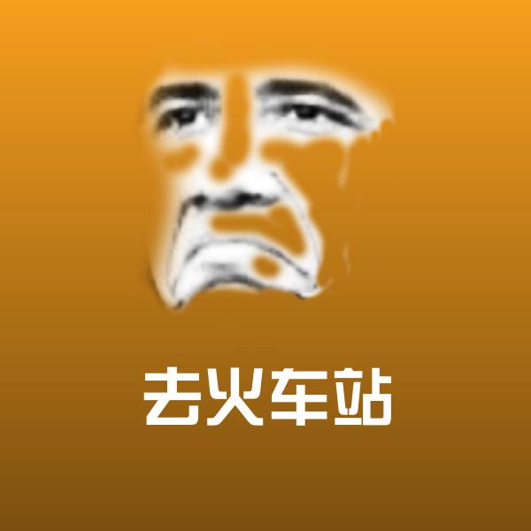 去火车站聊天表情