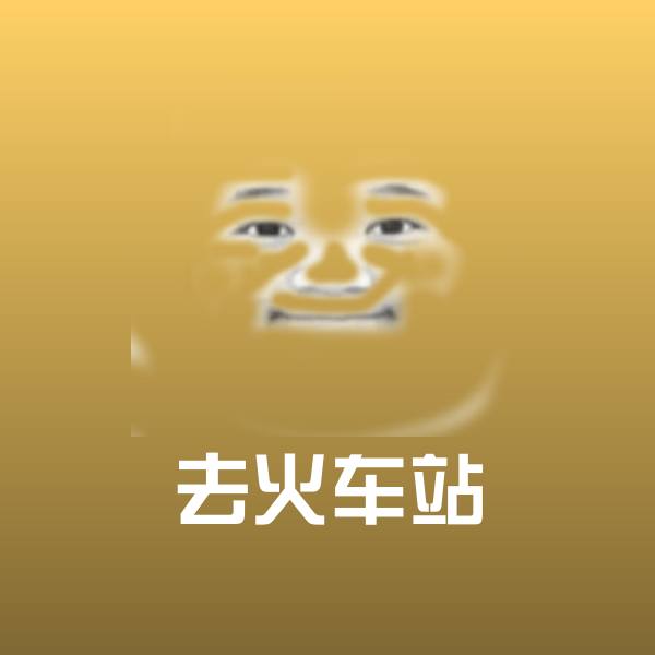 去火车站表情包